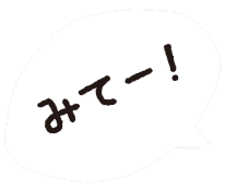 みてー！