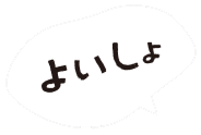 よいしょ"